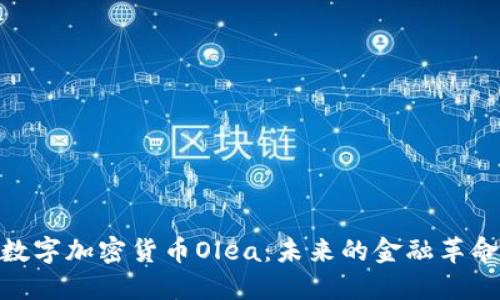 数字加密货币Olea：未来的金融革命