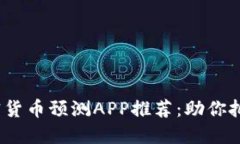 2023年加密货币预测APP推荐