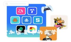 中国发改委对加密货币的