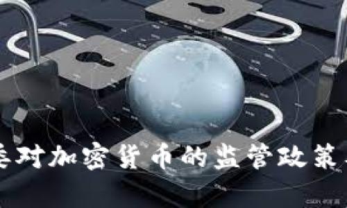 中国发改委对加密货币的监管政策及影响分析
