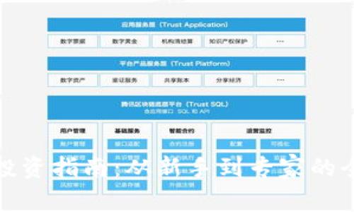 加密货币投资指南：从新手到专家的全方位解析