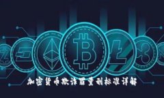 加密货币欺诈罪量刑标准