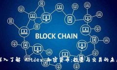 深入了解 Altdex 加密货币：
