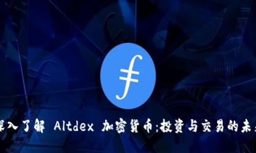 深入了解 Altdex 加密货币：投资与交易的未来