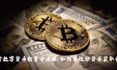 加密数字货币投资全攻略