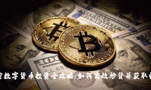 加密数字货币投资全攻略：如何高效炒货并获取收益