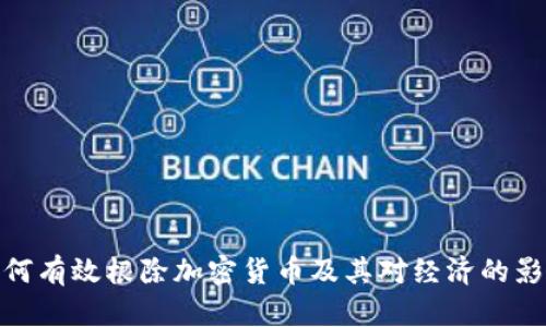 如何有效根除加密货币及其对经济的影响