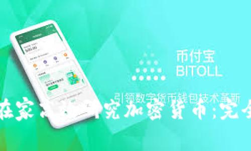 如何在家高效研究加密货币：完全指南