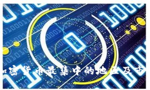 美国数字加密货币最集中的地区及市场前景分析