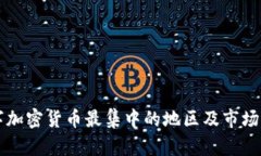 美国数字加密货币最集中