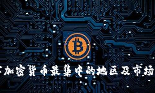 美国数字加密货币最集中的地区及市场前景分析