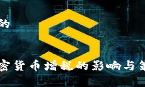 思考且的


法国加密货币增税的影响与策略分析