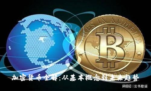 加密货币全解：从基本概念到未来趋势