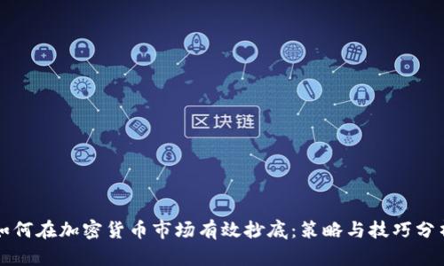 如何在加密货币市场有效抄底：策略与技巧分析