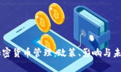 中国加密货币管理：政策