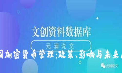 中国加密货币管理：政策、影响与未来展望