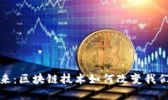 加密货币的未来：区块链