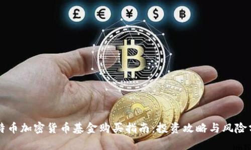 比特币加密货币基金购买指南：投资攻略与风险分析