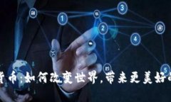 加密货币：如何改变世界