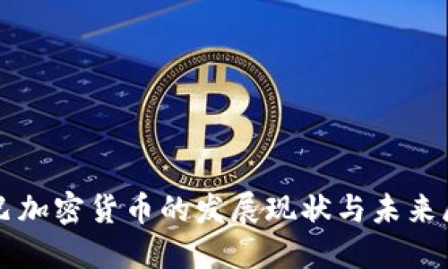 古巴加密货币的发展现状与未来展望