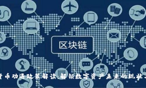 加密货币劝退政策解读：解锁数字资产未来的现状与挑战