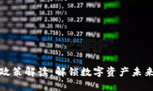 加密货币劝退政策解读：解锁数字资产未来的现状与挑战