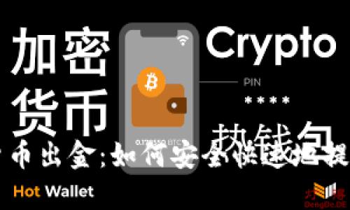 香港加密货币出金：如何安全快速地提取投资收益