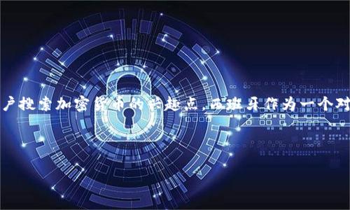 思路概述：为了创建一个符合的和相关关键词，我们可以考虑到用户搜索加密货币的兴趣点。西班牙作为一个对于加密货币接受度较高的国家，其相关新闻必然吸引了大量关注。

与关键词：

2023年西班牙加密货币最新动态：政策、市场和投资机会