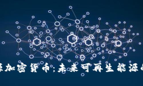 揭秘环球能源加密货币：未来可再生能源的数字化革命