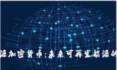 揭秘环球能源加密货币：