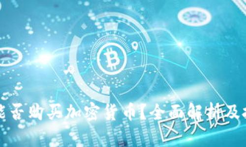 尼泊尔能否购买加密货币？全面解析及投资指南