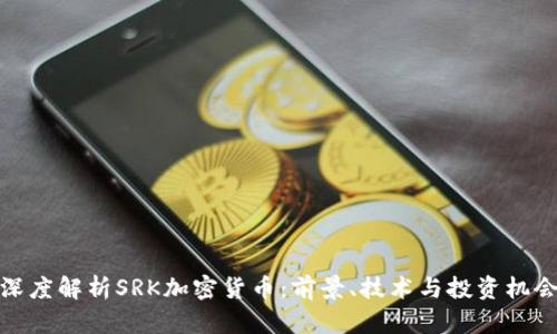 深度解析SRK加密货币：前景、技术与投资机会