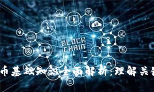2023年加密货币基础知识全面解析：理解关键术语及其影响