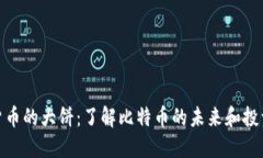 加密货币的大饼：了解比