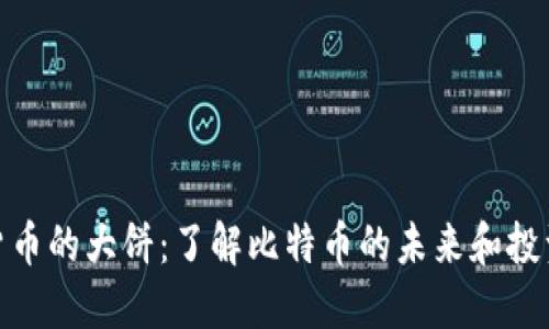 加密货币的大饼：了解比特币的未来和投资机会