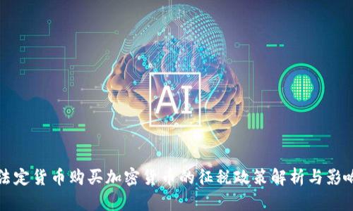 法定货币购买加密货币的征税政策解析与影响