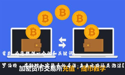 首先，为您提供一个的和关键词：

罗伯特·席勒对加密货币的看法：未来之路还是泡沫？