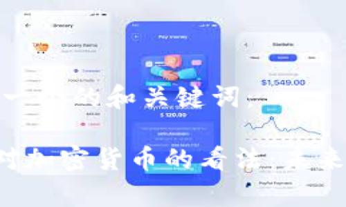 首先，为您提供一个的和关键词：

罗伯特·席勒对加密货币的看法：未来之路还是泡沫？