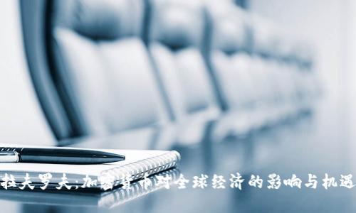 拉夫罗夫：加密货币对全球经济的影响与机遇