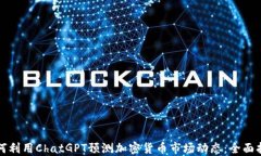 如何利用ChatGPT预测加密货