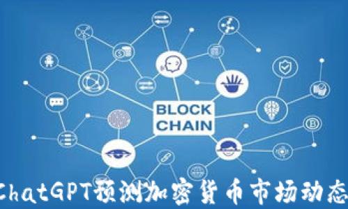 
如何利用ChatGPT预测加密货币市场动态：全面指南