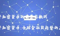 合作监管加密货币的前景