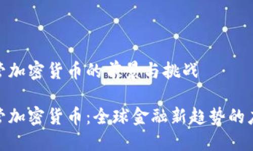 合作监管加密货币的前景与挑战

合作监管加密货币：全球金融新趋势的应对策略
