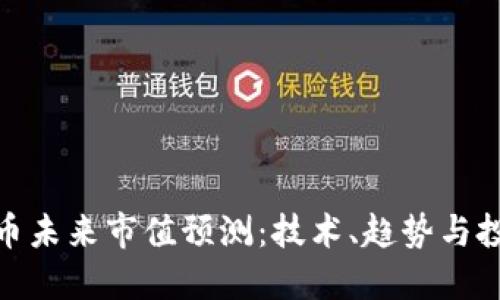 加密货币未来市值预测：技术、趋势与投资机会