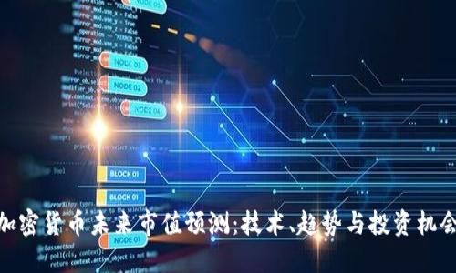 加密货币未来市值预测：技术、趋势与投资机会