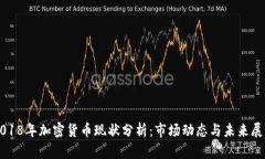 2018年加密货币现状分析：