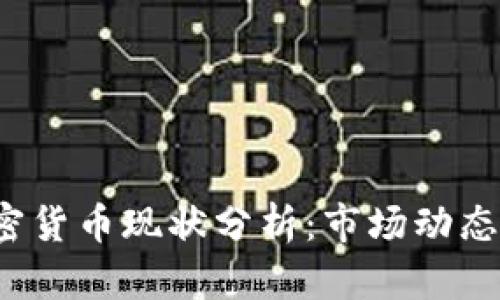 2018年加密货币现状分析：市场动态与未来展望