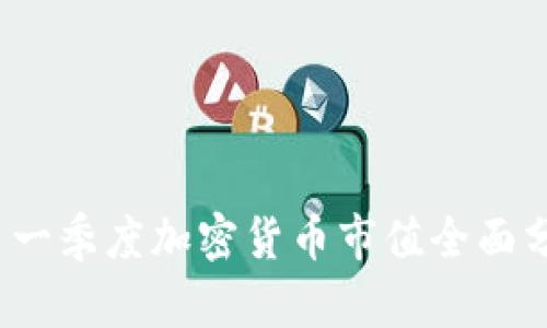 2023年第一季度加密货币市值全面分析与排名