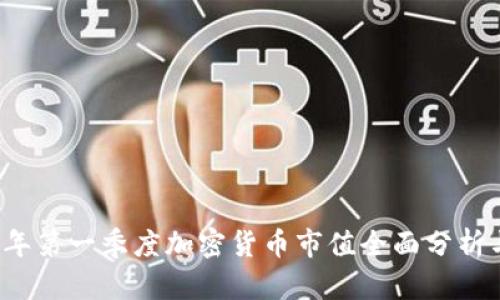 2023年第一季度加密货币市值全面分析与排名