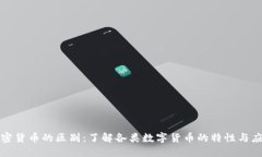 加密货币的区别：了解各